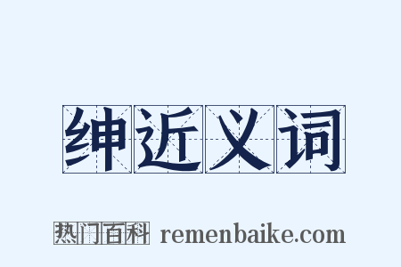 绅近义词是什么意思的图片